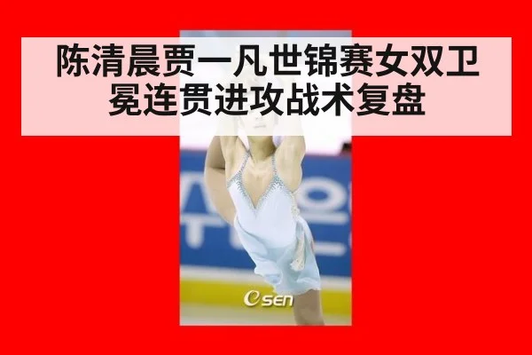 陈清晨贾一凡世锦赛女双卫冕连贯进攻战术复盘