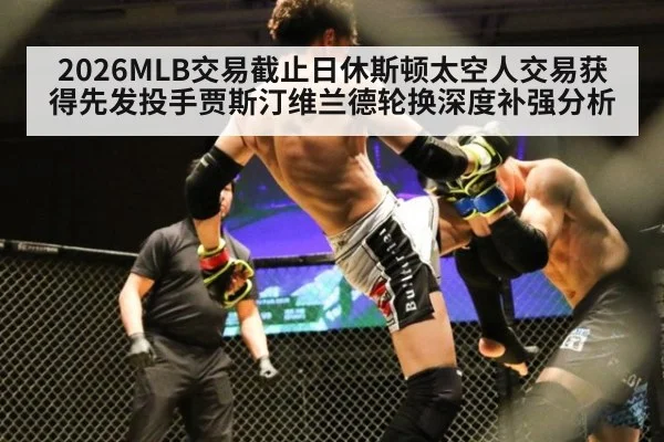 2026MLB交易截止日休斯顿太空人交易获得先发投手贾斯汀维兰德轮换深度补强分析