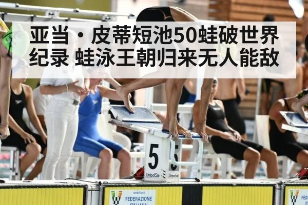 亚当·皮蒂短池50蛙破世界纪录 蛙泳王朝归来无人能敌 - nine game
