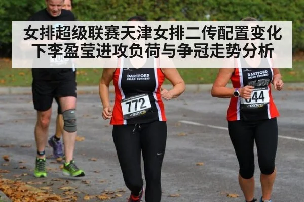 女排超级联赛天津女排二传配置变化下李盈莹进攻负荷与争冠走势分析