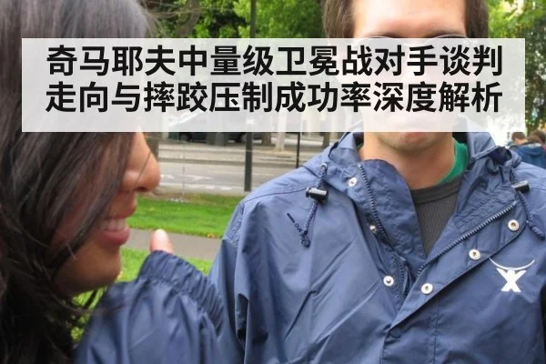 奇马耶夫中量级卫冕战对手谈判走向与摔跤压制成功率深度解析