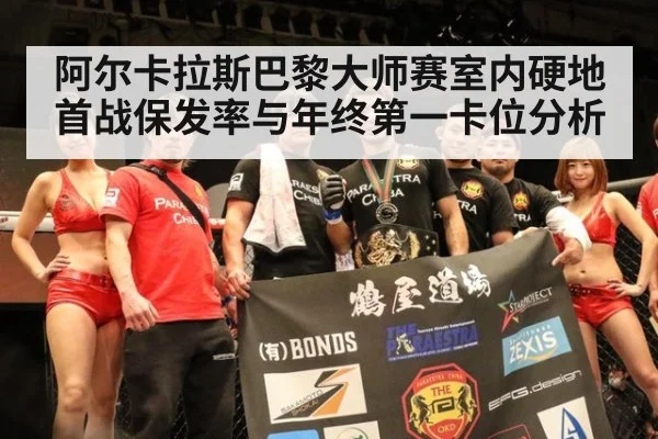 阿尔卡拉斯巴黎大师赛室内硬地首战保发率与年终第一卡位分析